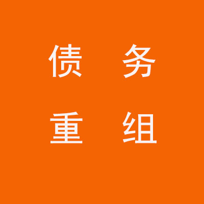 临淄个人债务重组优化