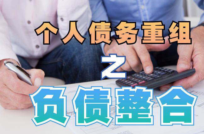 临淄个人信用债务优化申请指南：申请条件全解析