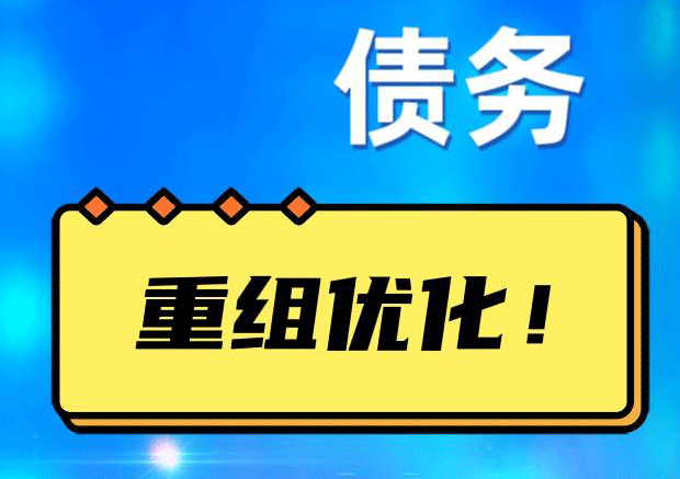 临淄网贷债务重组：解救财务困境的新希望