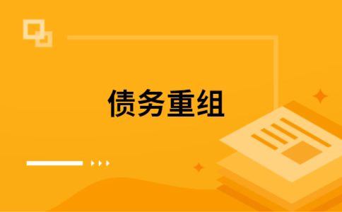 临淄个人债务重组的真实成本!想要重组债务的必看!